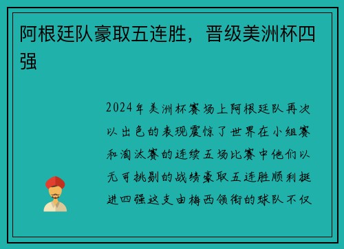 阿根廷队豪取五连胜，晋级美洲杯四强