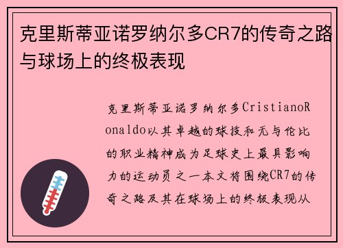 克里斯蒂亚诺罗纳尔多CR7的传奇之路与球场上的终极表现