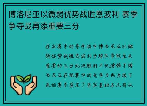 博洛尼亚以微弱优势战胜恩波利 赛季争夺战再添重要三分