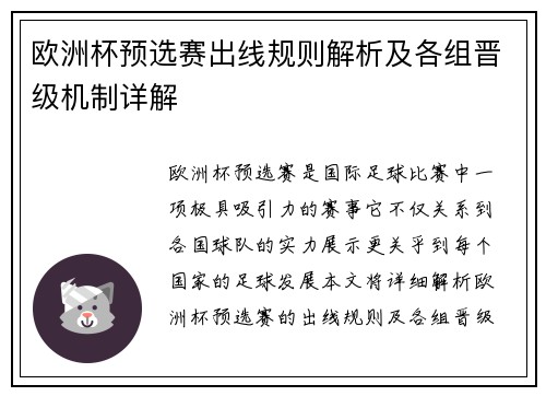 欧洲杯预选赛出线规则解析及各组晋级机制详解