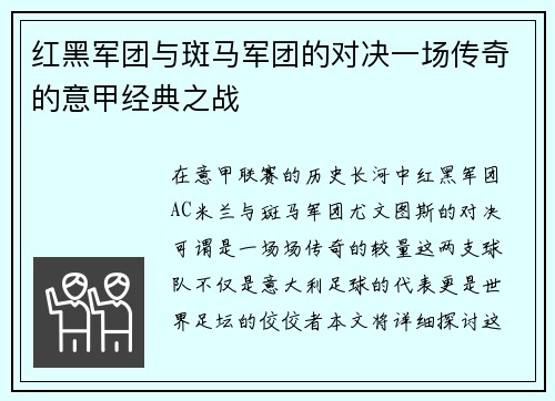 红黑军团与斑马军团的对决一场传奇的意甲经典之战