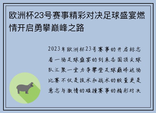 欧洲杯23号赛事精彩对决足球盛宴燃情开启勇攀巅峰之路