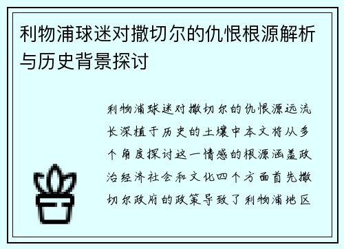 利物浦球迷对撒切尔的仇恨根源解析与历史背景探讨