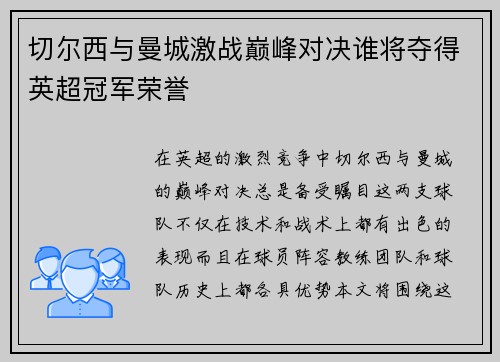 切尔西与曼城激战巅峰对决谁将夺得英超冠军荣誉