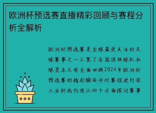 欧洲杯预选赛直播精彩回顾与赛程分析全解析