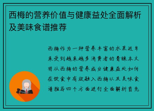 西梅的营养价值与健康益处全面解析及美味食谱推荐