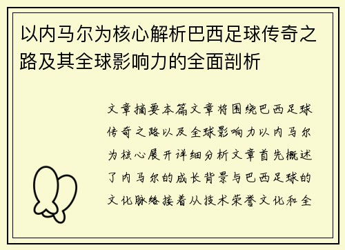 以内马尔为核心解析巴西足球传奇之路及其全球影响力的全面剖析