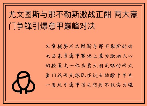 尤文图斯与那不勒斯激战正酣 两大豪门争锋引爆意甲巅峰对决