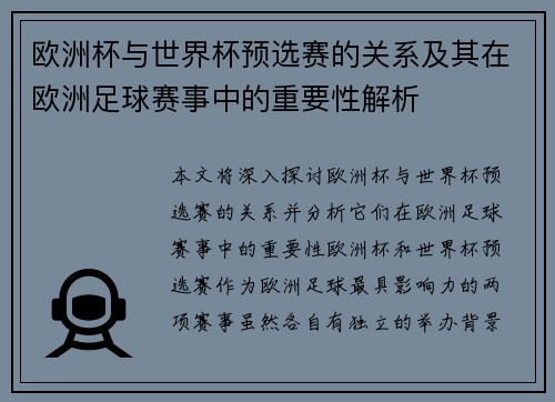 欧洲杯与世界杯预选赛的关系及其在欧洲足球赛事中的重要性解析