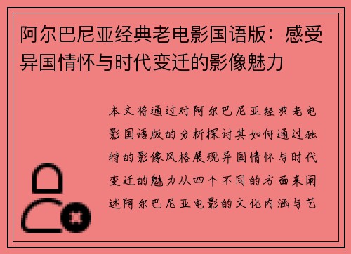 阿尔巴尼亚经典老电影国语版：感受异国情怀与时代变迁的影像魅力