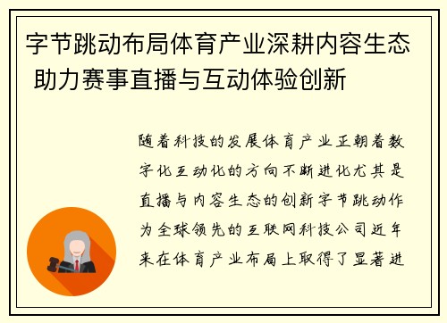 字节跳动布局体育产业深耕内容生态 助力赛事直播与互动体验创新