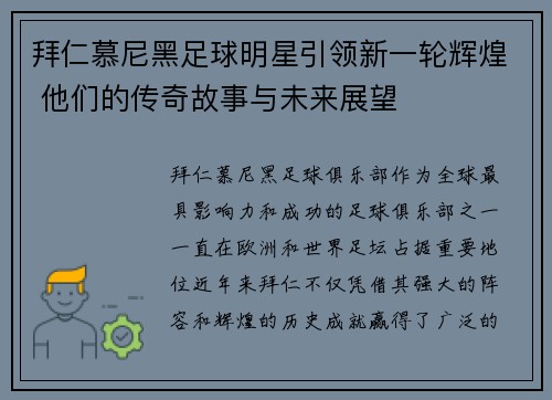 拜仁慕尼黑足球明星引领新一轮辉煌 他们的传奇故事与未来展望