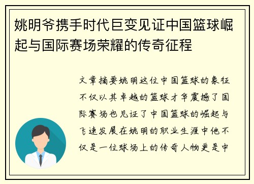 姚明爷携手时代巨变见证中国篮球崛起与国际赛场荣耀的传奇征程