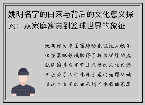 姚明名字的由来与背后的文化意义探索：从家庭寓意到篮球世界的象征