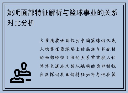 姚明面部特征解析与篮球事业的关系对比分析