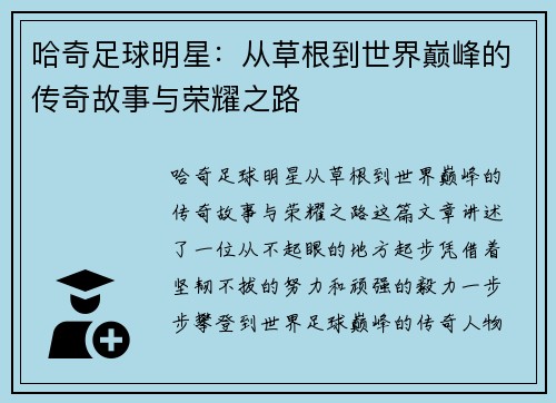 哈奇足球明星：从草根到世界巅峰的传奇故事与荣耀之路