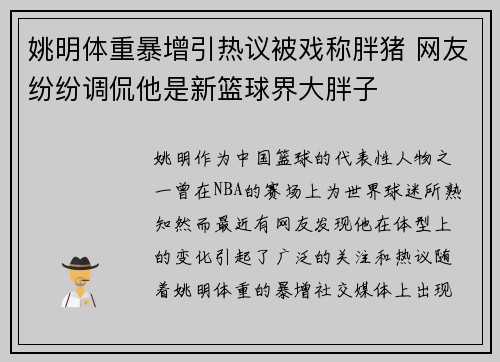 姚明体重暴增引热议被戏称胖猪 网友纷纷调侃他是新篮球界大胖子