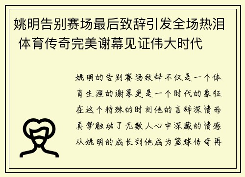 姚明告别赛场最后致辞引发全场热泪 体育传奇完美谢幕见证伟大时代