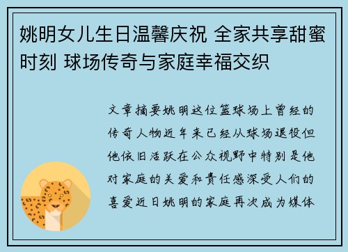 姚明女儿生日温馨庆祝 全家共享甜蜜时刻 球场传奇与家庭幸福交织