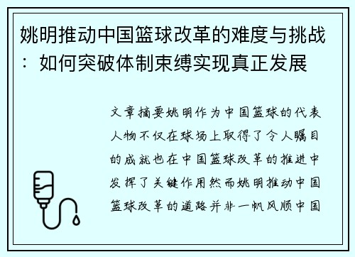 姚明推动中国篮球改革的难度与挑战：如何突破体制束缚实现真正发展