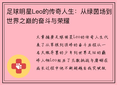 足球明星Leo的传奇人生：从绿茵场到世界之巅的奋斗与荣耀