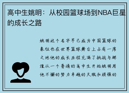 高中生姚明：从校园篮球场到NBA巨星的成长之路