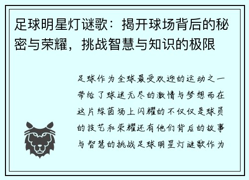 足球明星灯谜歌：揭开球场背后的秘密与荣耀，挑战智慧与知识的极限