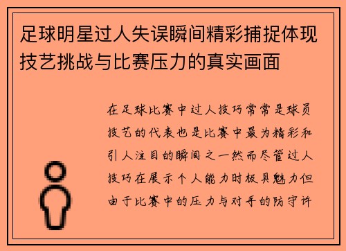 足球明星过人失误瞬间精彩捕捉体现技艺挑战与比赛压力的真实画面