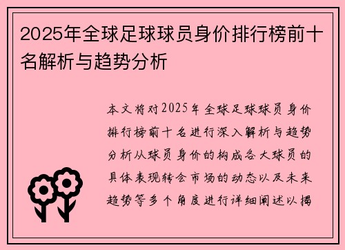 2025年全球足球球员身价排行榜前十名解析与趋势分析