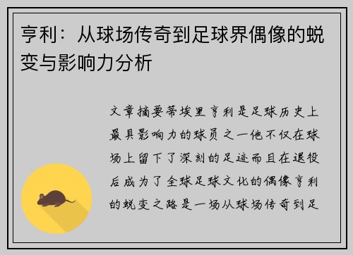 亨利：从球场传奇到足球界偶像的蜕变与影响力分析