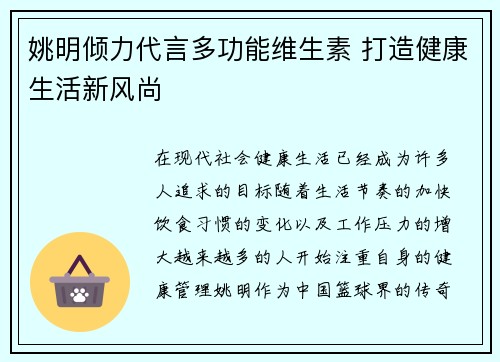 姚明倾力代言多功能维生素 打造健康生活新风尚