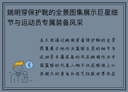 姚明穿保护靴的全景图集展示巨星细节与运动员专属装备风采