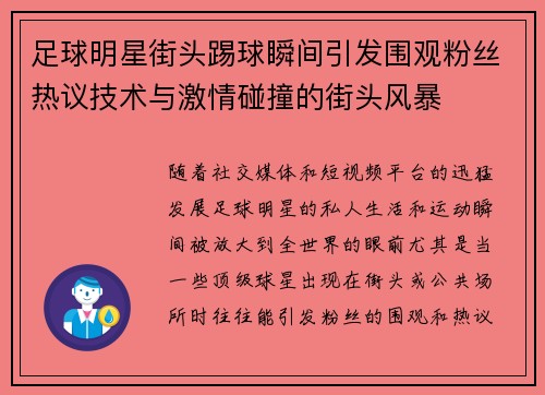 足球明星街头踢球瞬间引发围观粉丝热议技术与激情碰撞的街头风暴