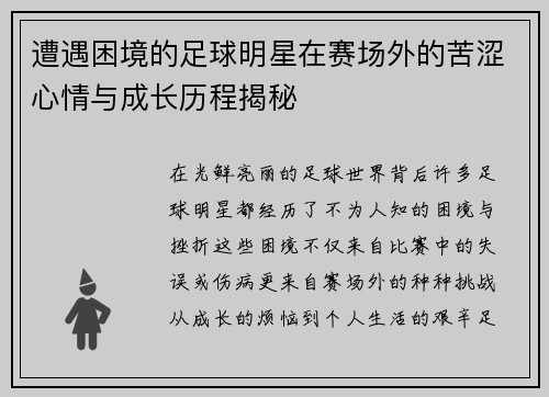 遭遇困境的足球明星在赛场外的苦涩心情与成长历程揭秘