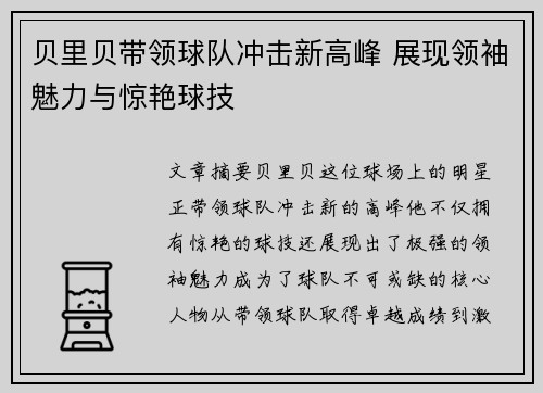 贝里贝带领球队冲击新高峰 展现领袖魅力与惊艳球技