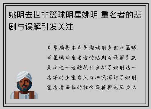 姚明去世非篮球明星姚明 重名者的悲剧与误解引发关注