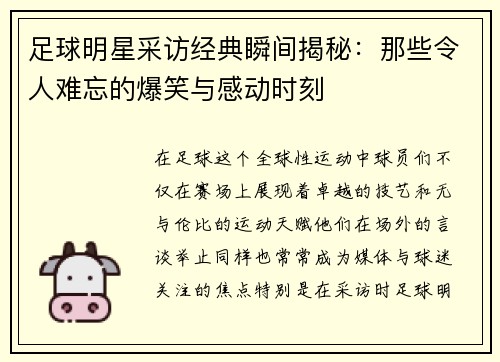 足球明星采访经典瞬间揭秘：那些令人难忘的爆笑与感动时刻