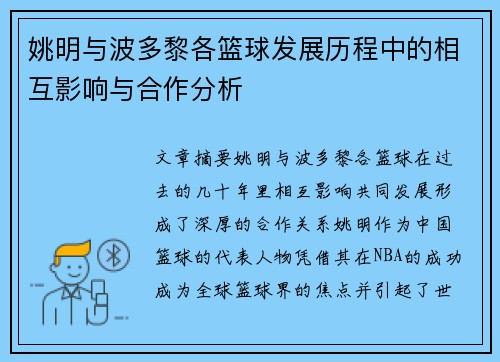 姚明与波多黎各篮球发展历程中的相互影响与合作分析