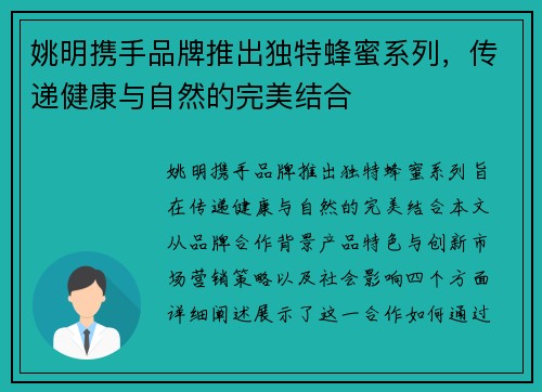 姚明携手品牌推出独特蜂蜜系列，传递健康与自然的完美结合