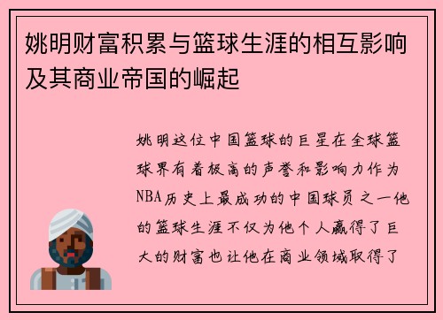 姚明财富积累与篮球生涯的相互影响及其商业帝国的崛起