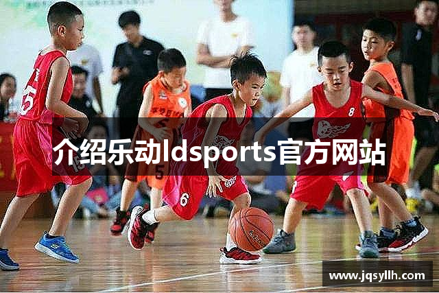 介绍乐动ldsports官方网站